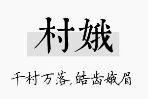 村娥名字的寓意及含义