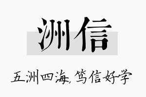 洲信名字的寓意及含义