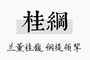 桂纲名字的寓意及含义