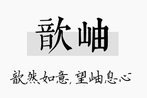 歆岫名字的寓意及含义