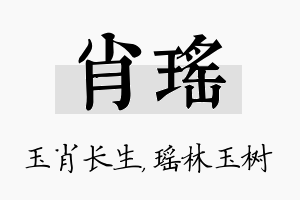 肖瑶名字的寓意及含义