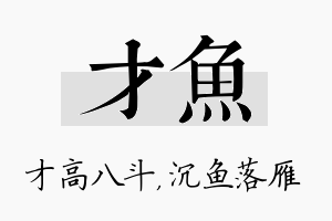 才鱼名字的寓意及含义