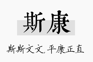 斯康名字的寓意及含义