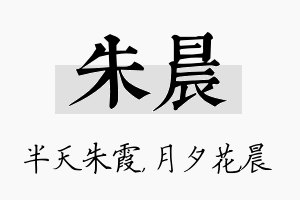 朱晨名字的寓意及含义