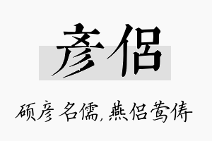 彦侣名字的寓意及含义