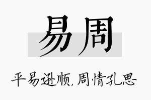 易周名字的寓意及含义