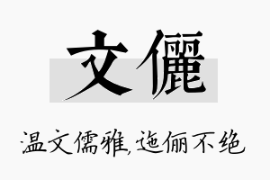 文俪名字的寓意及含义