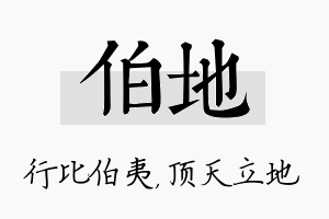 伯地名字的寓意及含义