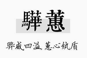 骅蕙名字的寓意及含义