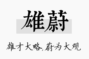 雄蔚名字的寓意及含义