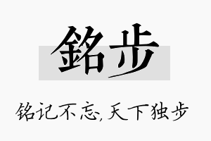 铭步名字的寓意及含义