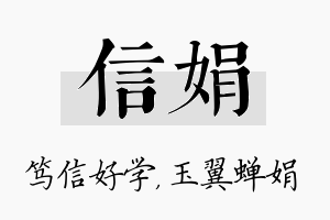 信娟名字的寓意及含义