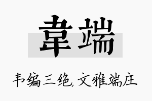 韦端名字的寓意及含义