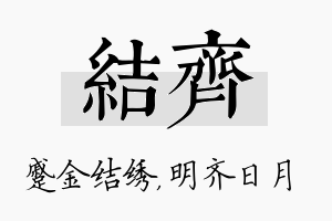 结齐名字的寓意及含义