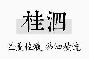 桂泗名字的寓意及含义