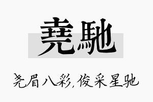 尧驰名字的寓意及含义