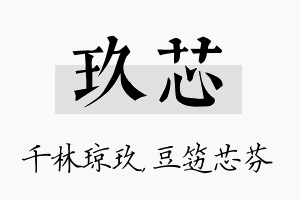 玖芯名字的寓意及含义