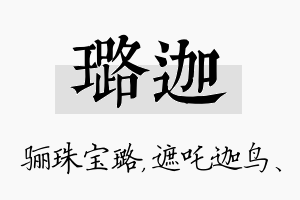 璐迦名字的寓意及含义