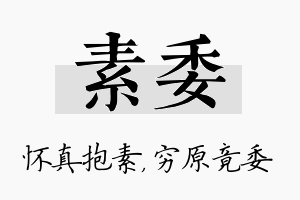 素委名字的寓意及含义