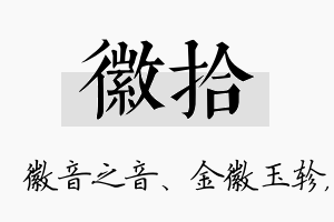 徽拾名字的寓意及含义