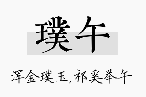 璞午名字的寓意及含义