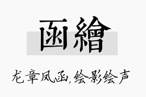 函绘名字的寓意及含义