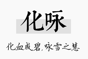 化咏名字的寓意及含义