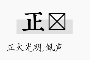 正瑢名字的寓意及含义