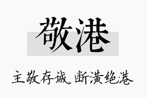 敬港名字的寓意及含义