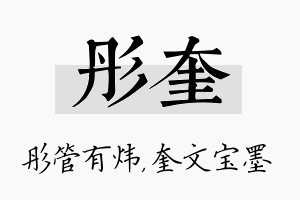 彤奎名字的寓意及含义