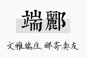 端郦名字的寓意及含义