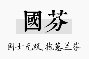 国芬名字的寓意及含义