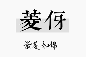 菱伢名字的寓意及含义