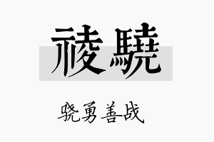 祾骁名字的寓意及含义