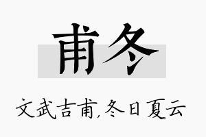 甫冬名字的寓意及含义