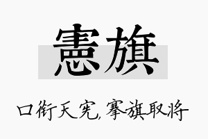 宪旗名字的寓意及含义