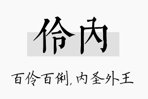 伶内名字的寓意及含义