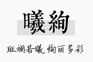 曦绚名字的寓意及含义