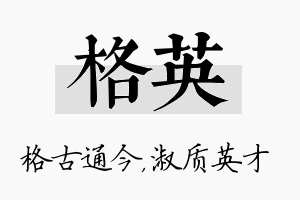 格英名字的寓意及含义