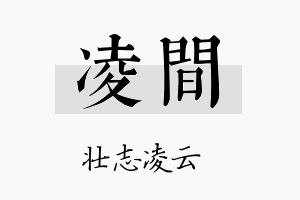 凌间名字的寓意及含义