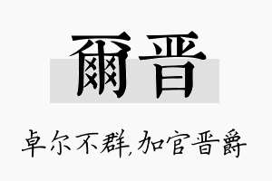 尔晋名字的寓意及含义