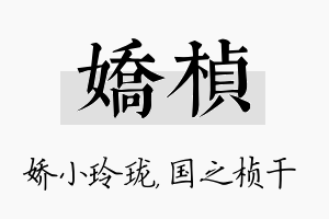 娇桢名字的寓意及含义