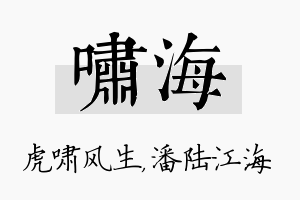 啸海名字的寓意及含义