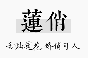 莲俏名字的寓意及含义