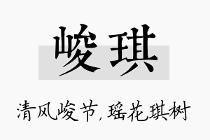 峻琪名字的寓意及含义