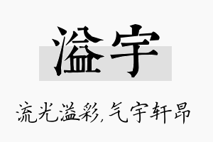 溢宇名字的寓意及含义