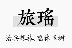 旅瑶名字的寓意及含义