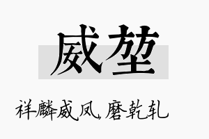 威堃名字的寓意及含义