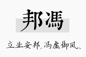 邦冯名字的寓意及含义