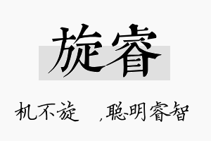 旋睿名字的寓意及含义